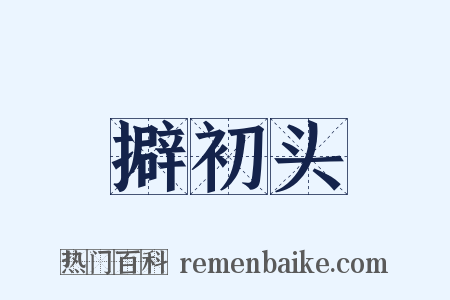 擗初头是什么意思的图片